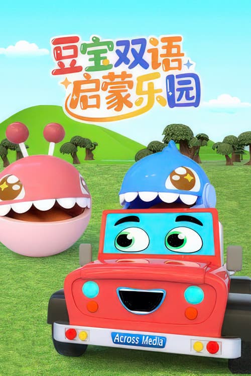 豆宝双语启蒙乐园