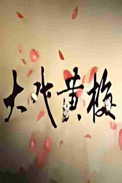 大戏黄梅