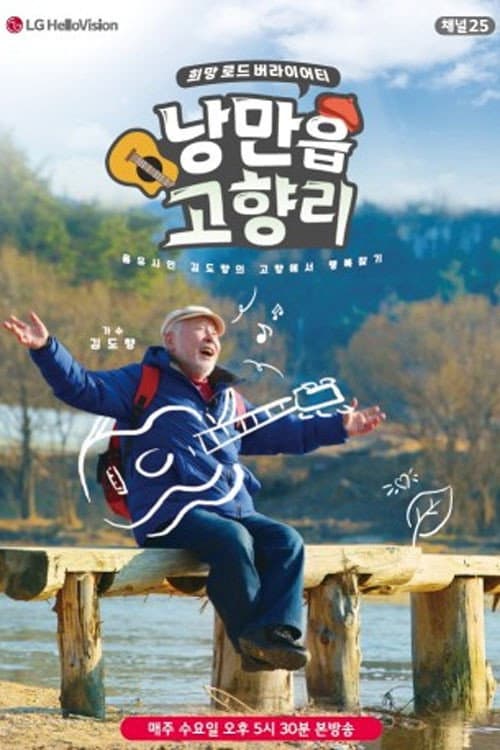 낭만읍 고향리