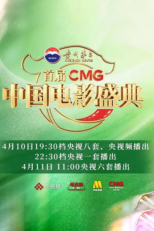首届CMG中国电影盛典