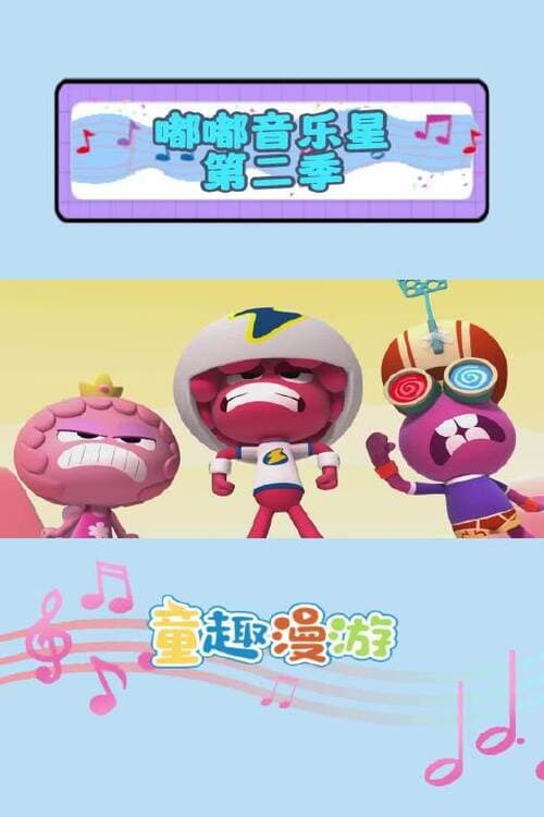 嘟嘟音乐星