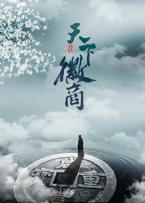 天下徽商