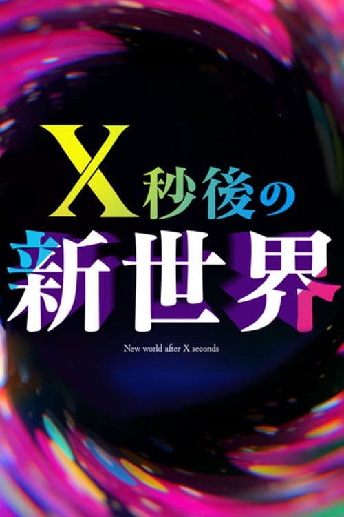 Ｘ秒後の新世界