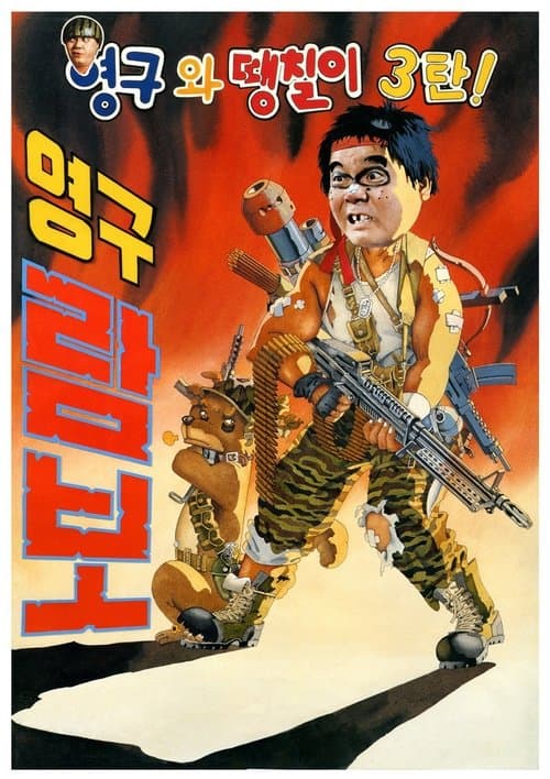 Young-gu and Ddaeng-chil 3: Young-gu Rambo