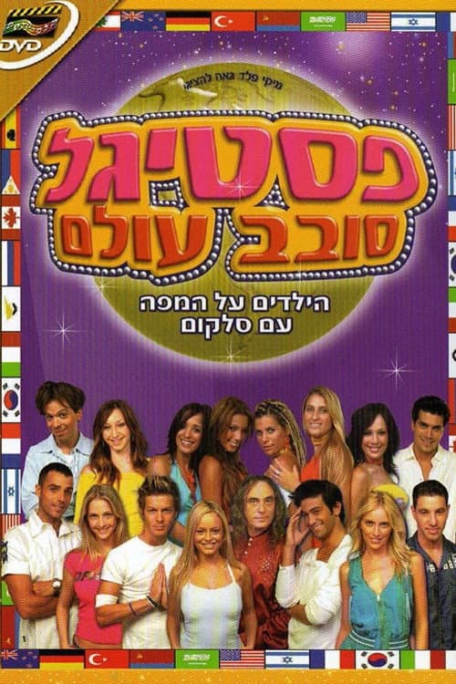 פסטיגל סובב עולם