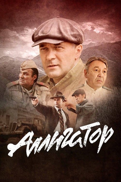 Аллигатор