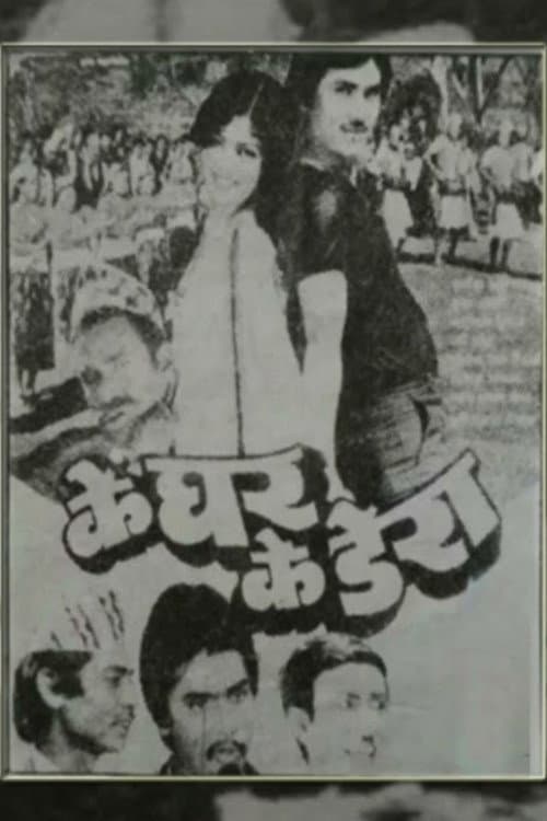Ke Ghar Ke Dera