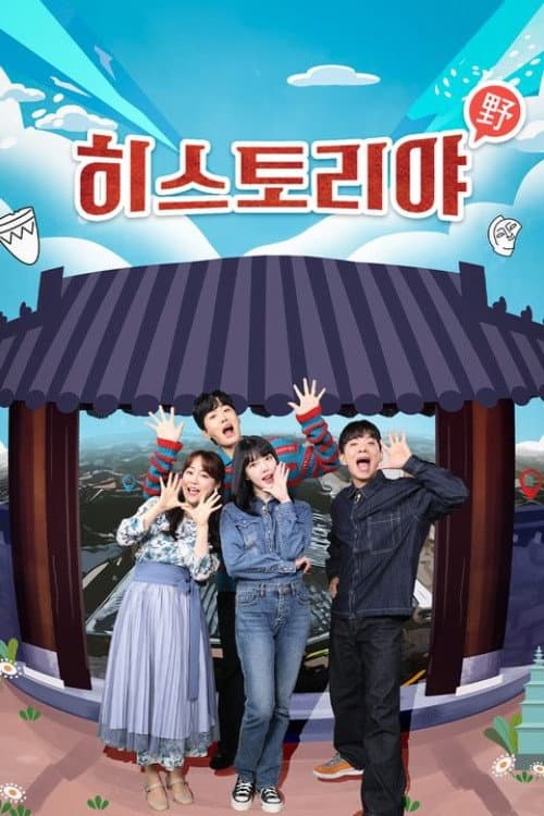 히스토리야