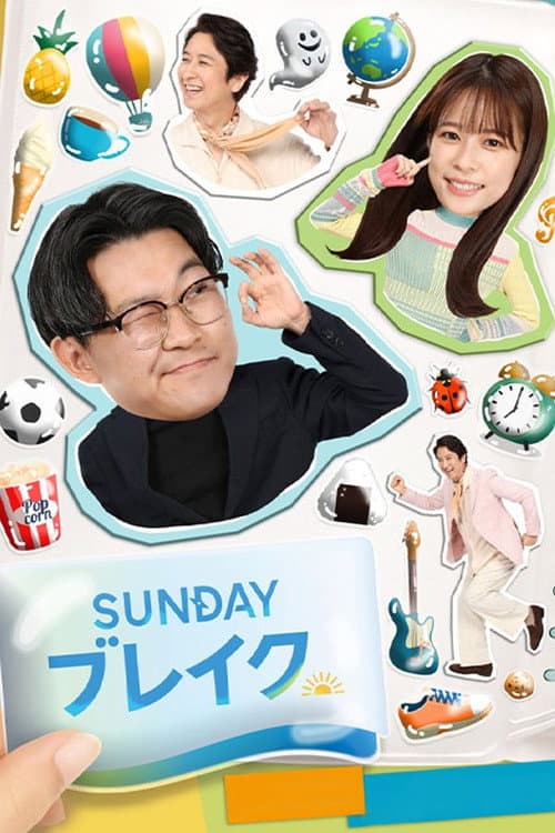 ＳＵＮＤＡＹブレイク