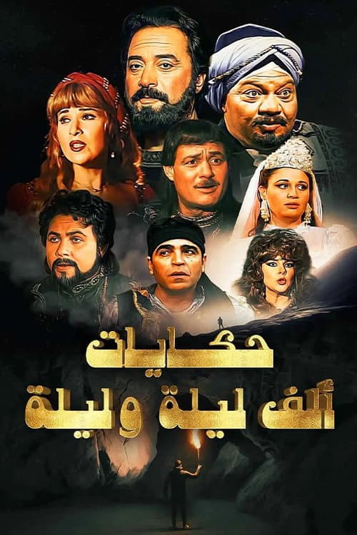 ألف ليلة وليلة