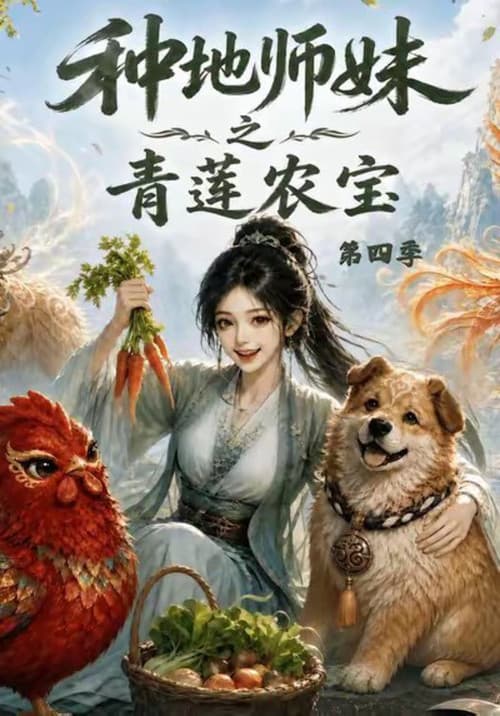 种地师妹之青莲农宝