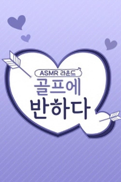 골프에 반하다