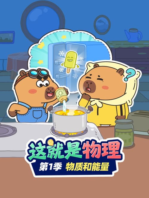 这就是物理
