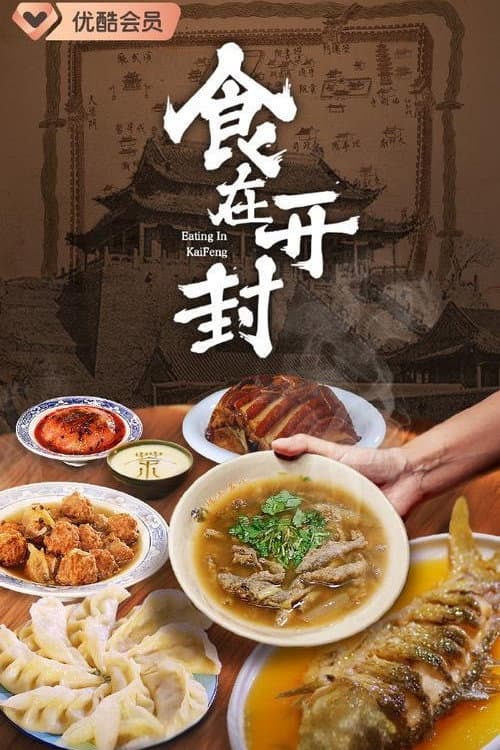 食在开封
