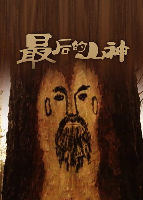 The Passing of the Mountain God