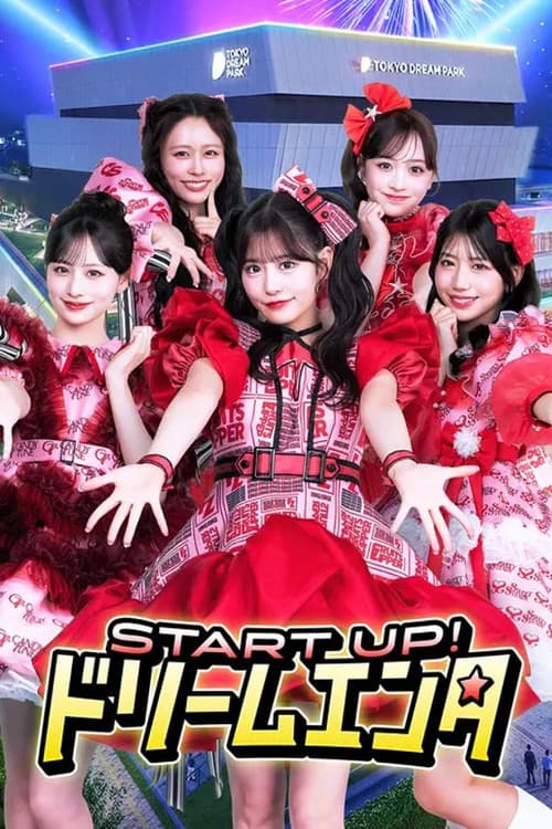 START UP！ドリームエンタ