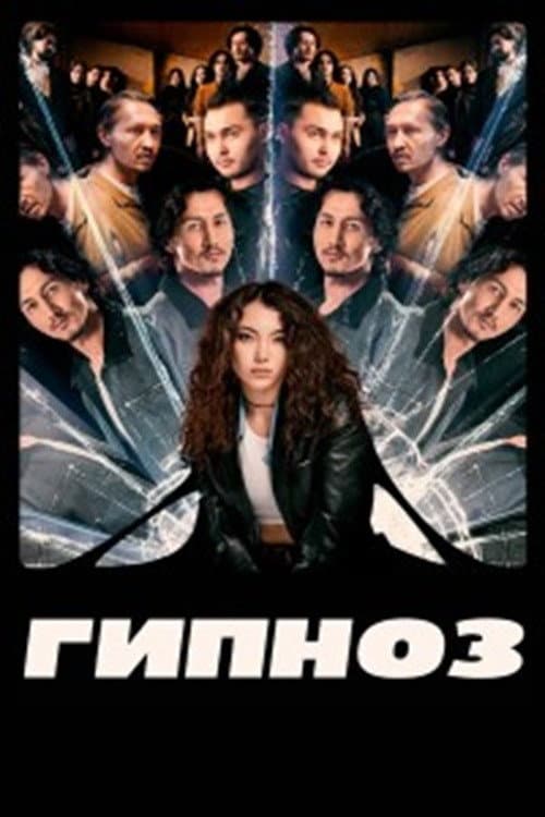 Гипноз