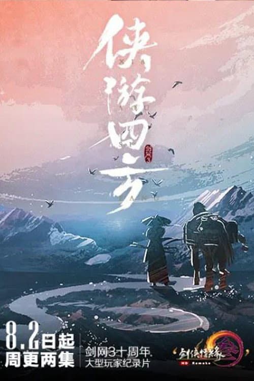 侠游四方
