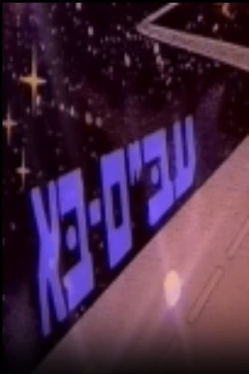 עב"ם בא
