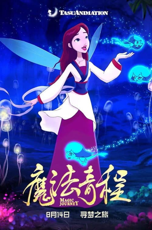 魔法奇程