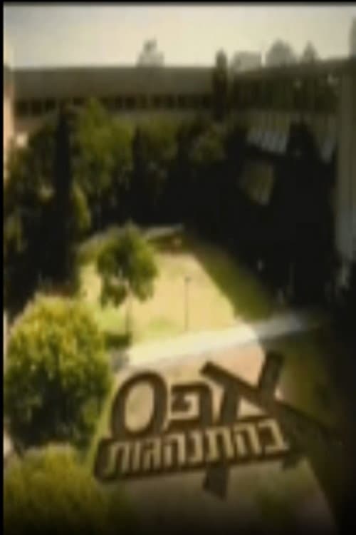 אפס בהתנהגות
