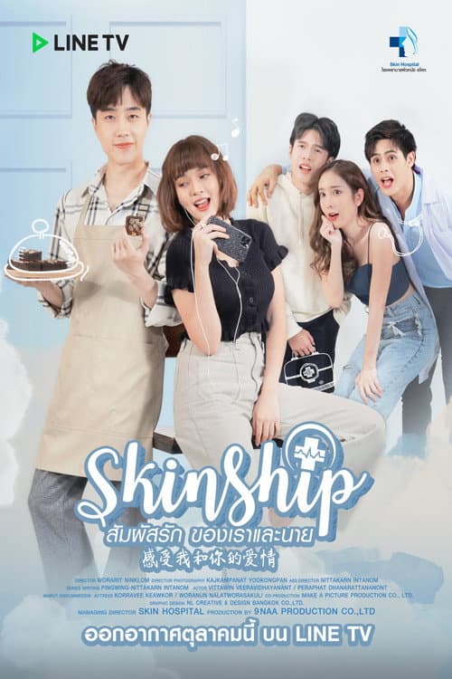 สัมผัสรัก ของเราและนาย