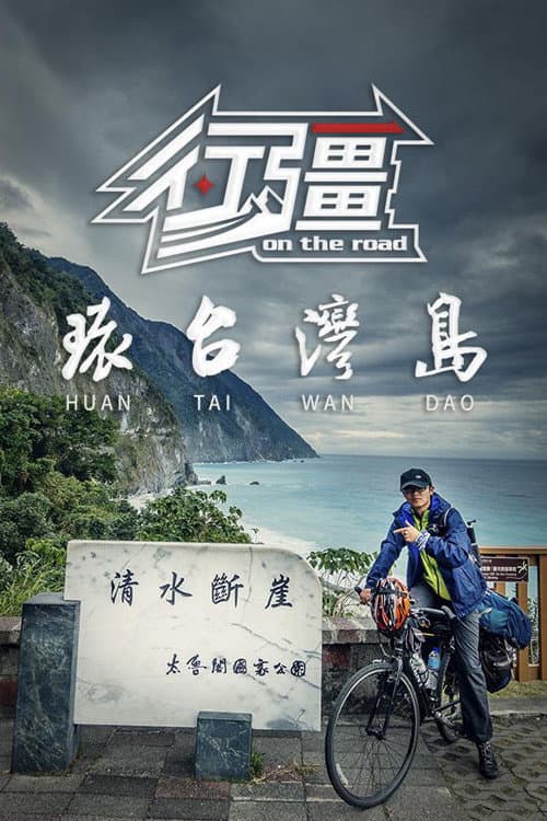 行疆：环台湾岛