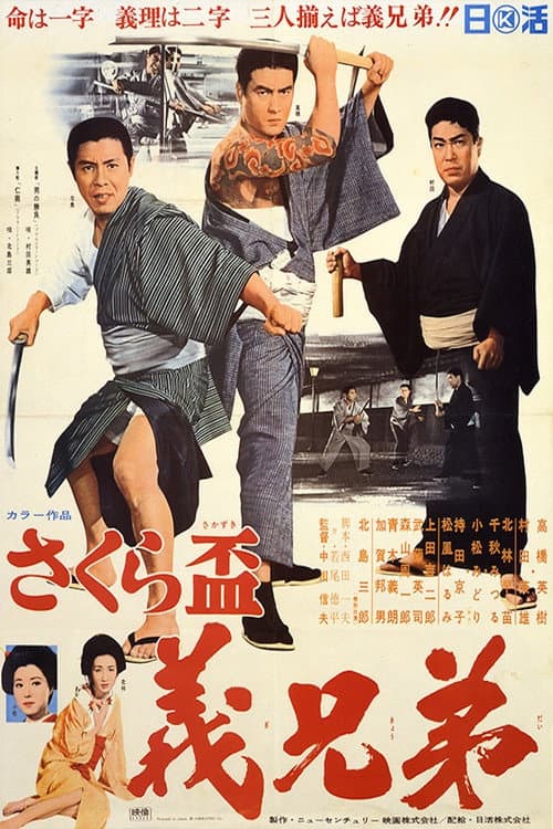 Sakura sakazuki: gikyōdai