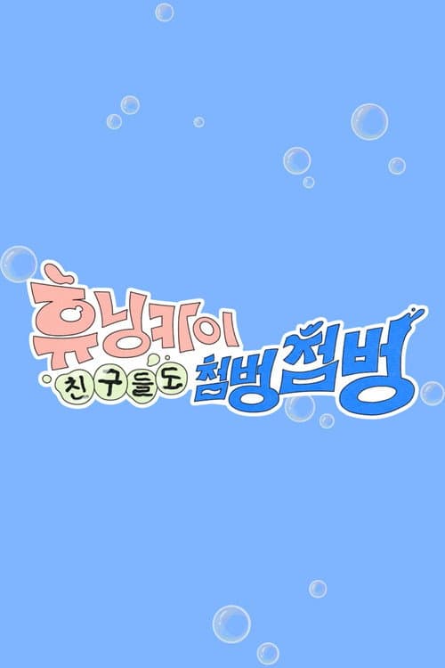 HUENINGKAI's Countless Friends