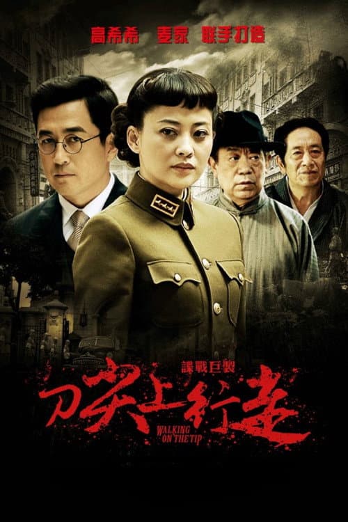 刀尖上行走