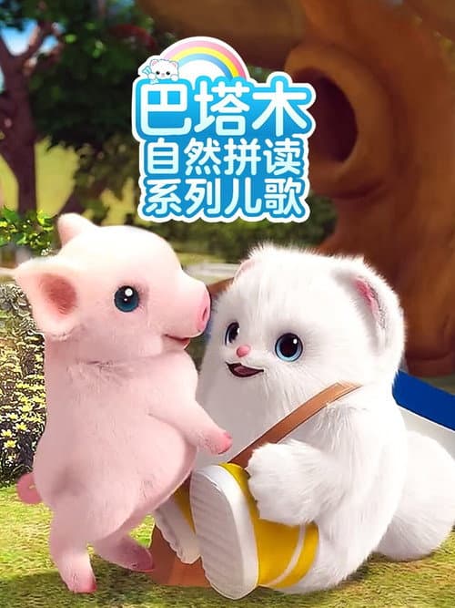 巴塔木自然拼读系列儿歌