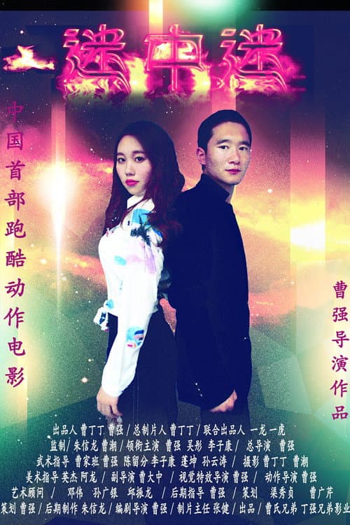 迷中迷