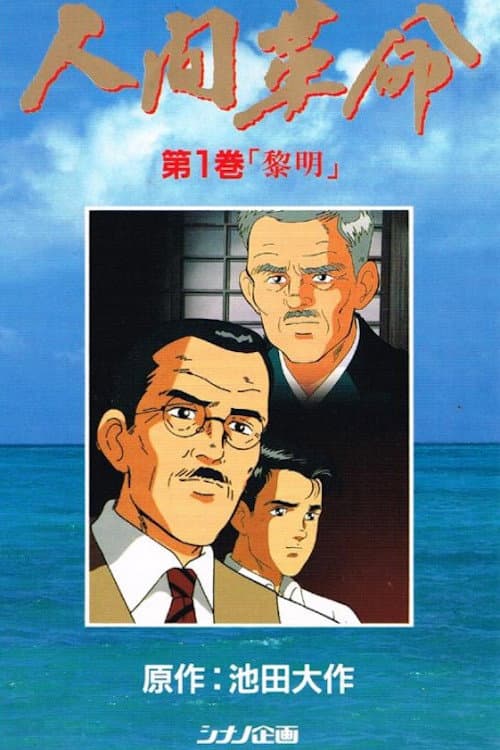 Ningen Kakumei