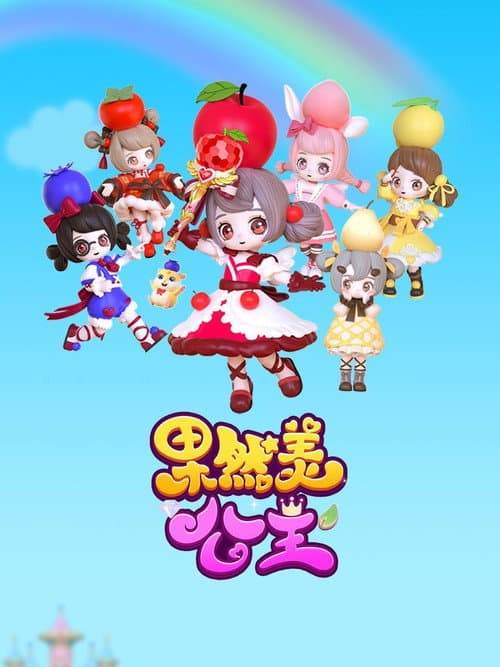 果然美公主