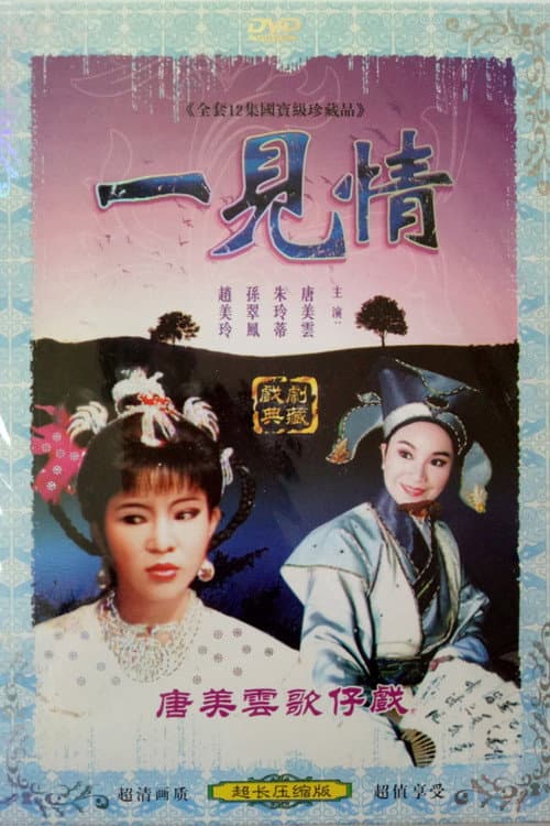 一見情