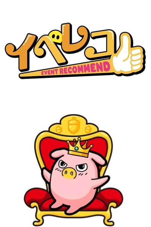 イベレコ