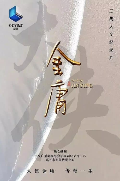 大侠金庸