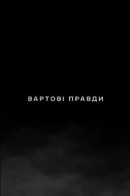 Вартові правди