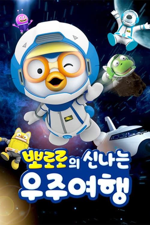 뽀로로의 신나는 우주여행