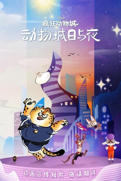 疯狂动物城：动物城日与夜