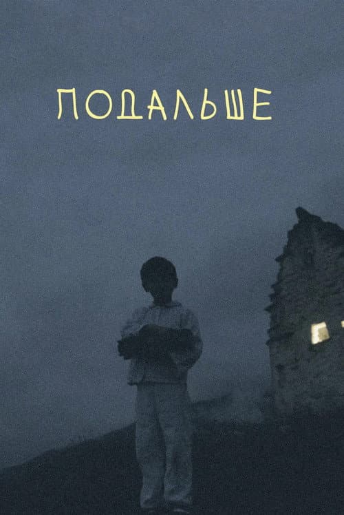 Подальше