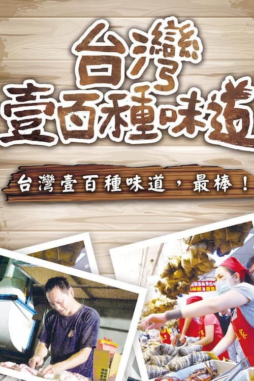 台灣壹百種味道