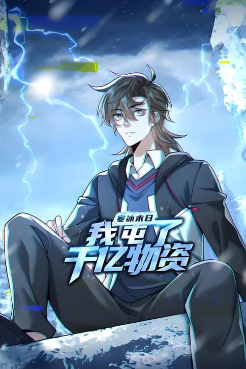 寒冰末日：我屯了千亿物资