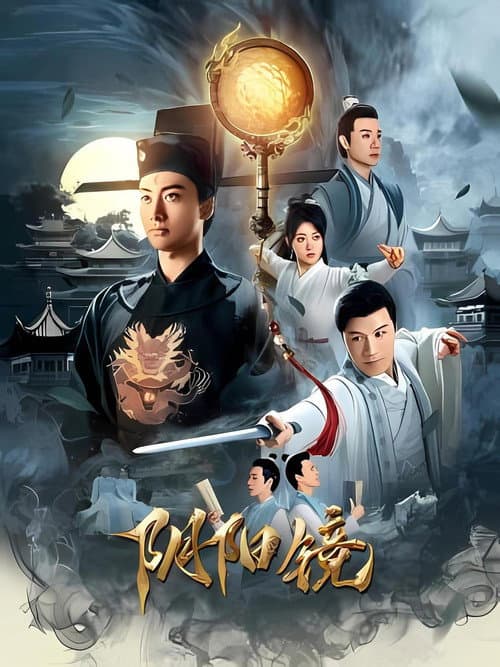 阴阳镜