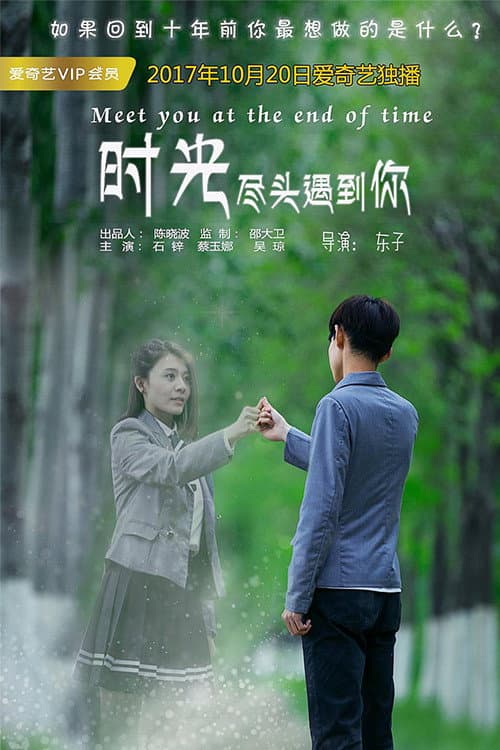 时光尽头遇到你