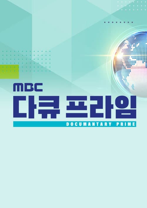 MBC Documantary Prime
