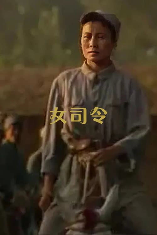 女司令