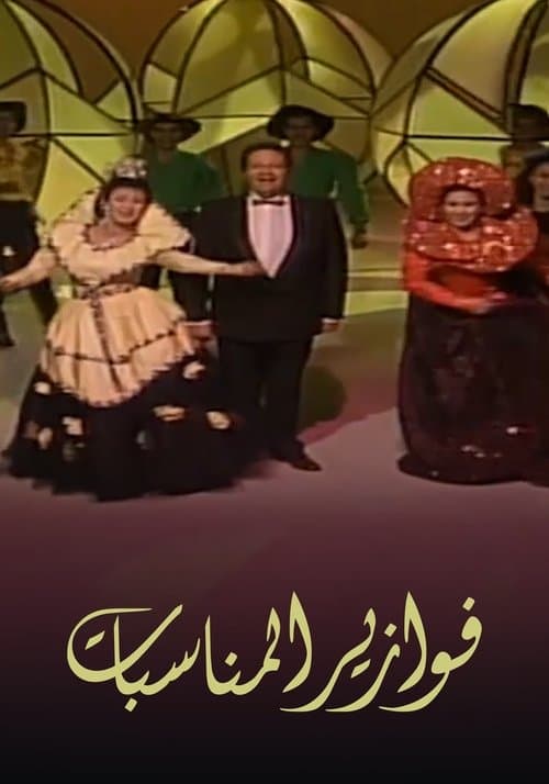 فوازير: المناسبات