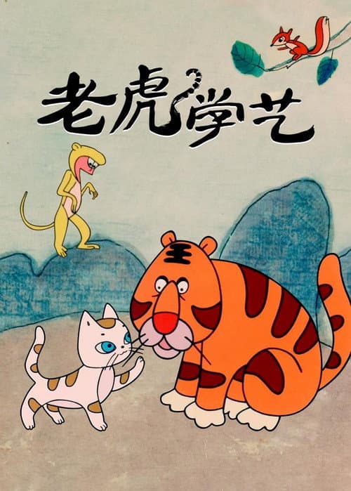 Tiger Learn Skills