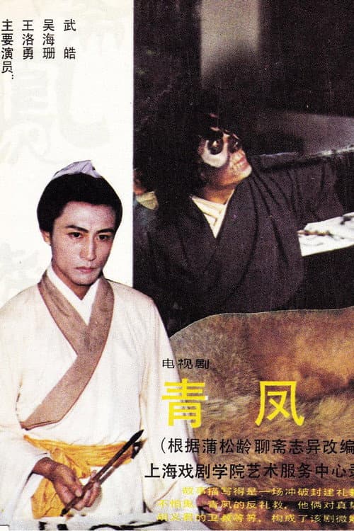 青凤